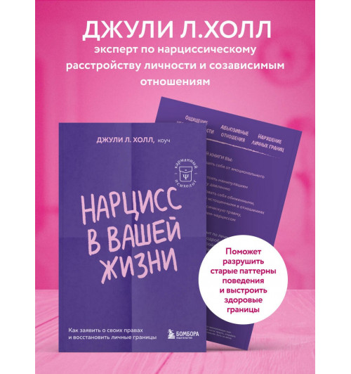 Джули Л. Холл: Нарцисс в вашей жизни. Как заявить о своих правах и восстановить личные границы.-4