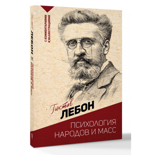 Гюстав Лебон: Психология народов и масс Гюстав Лебон: Психология народов и масс-0