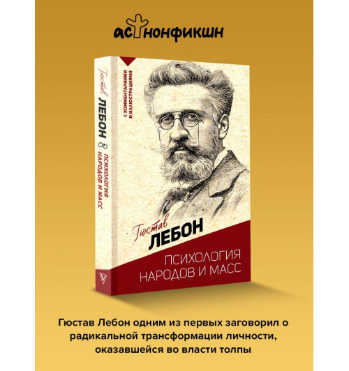 Гюстав Лебон: Психология народов и масс-2