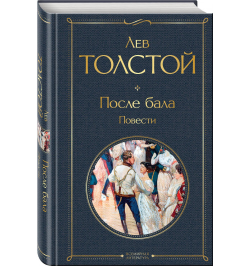 Лев Толстой: После бала. Повести-0