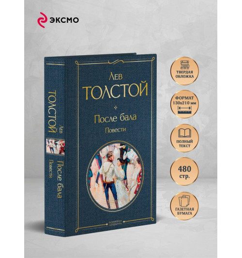 Лев Толстой: После бала. Повести-3