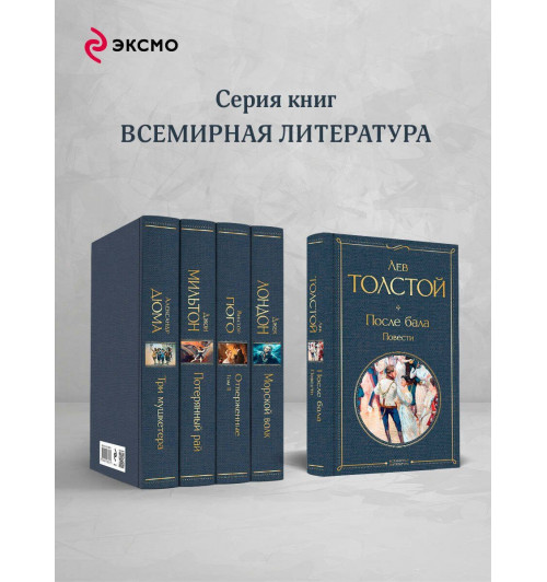 Лев Толстой: После бала. Повести-4