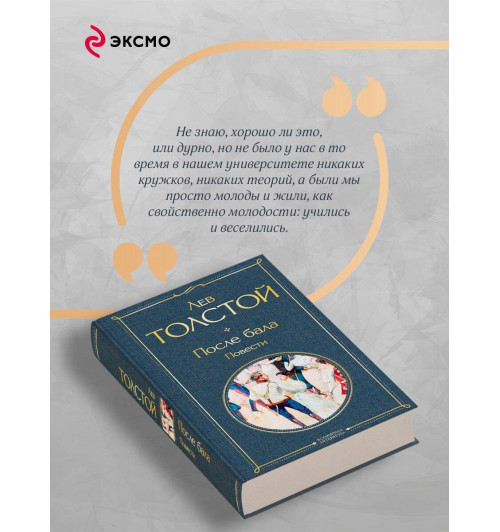 Лев Толстой: После бала. Повести-5