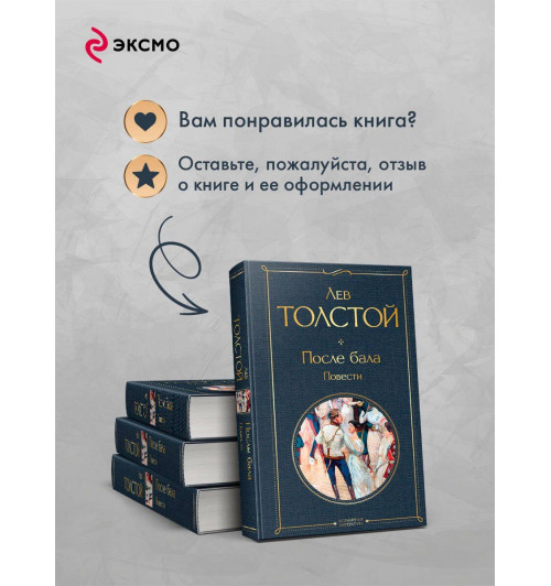 Лев Толстой: После бала. Повести-7