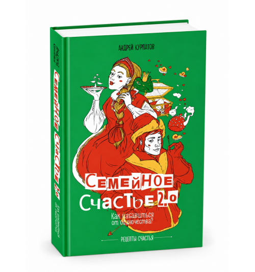 Курпатов Андрей Владимирович: Книга Семейное счастье "2.0. Как избавиться от одиночества? Психология семейных отношений. Серия - Рецепты счастья. Книга по психологии-0