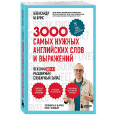 Александр Бебрис: Лексика. 3000 самых нужных английских слов и выражений. А0-А1