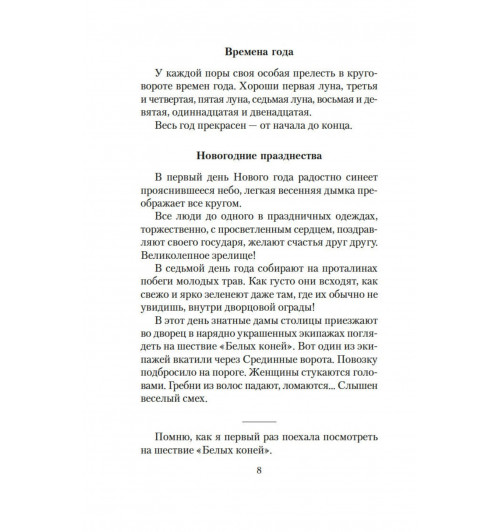 Сэй-Сёнагон Сэй-Сенагон: Записки у изголовья -10