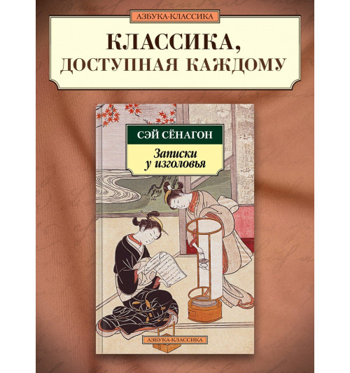 Сэй-Сёнагон Сэй-Сенагон: Записки у изголовья -2