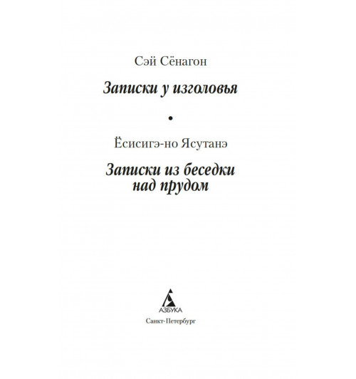 Сэй-Сёнагон Сэй-Сенагон: Записки у изголовья -6