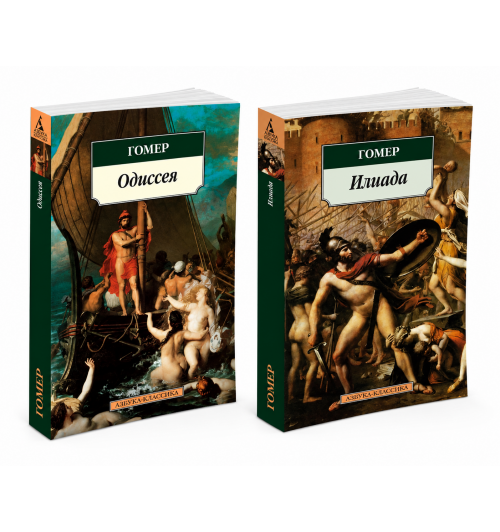 Гомер: Комплект Илиада. Одиссея. Сказания о Троянской войне (из 2-х книг)
