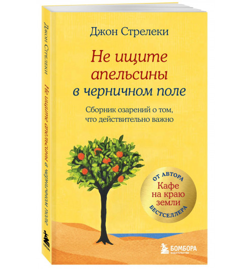 Джон Стрелеки: Не ищите апельсины в черничном поле. Сборник озарений о том, что действительно важно #1