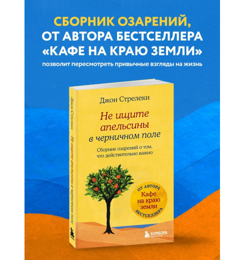 Джон Стрелеки: Не ищите апельсины в черничном поле. Сборник озарений о том, что действительно важно #1-2