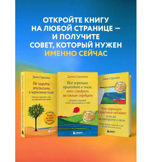 Джон Стрелеки: Не ищите апельсины в черничном поле. Сборник озарений о том, что действительно важно #1-4