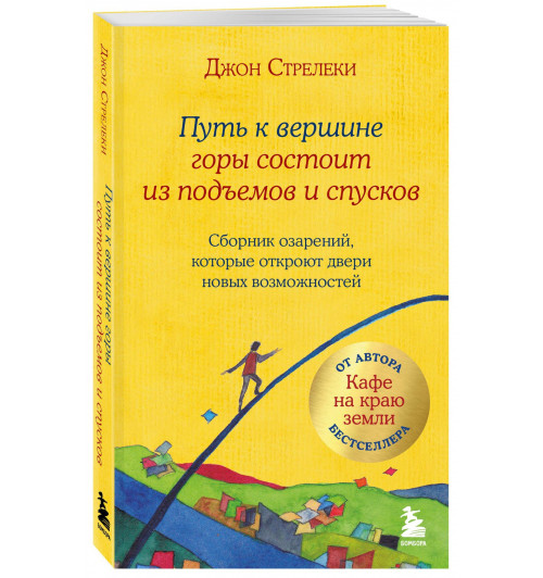 Джон Стрелеки: Путь к вершине горы состоит из подъемов и спусков. Сборник озарений, которые откроют двери новых возможностей #4-0