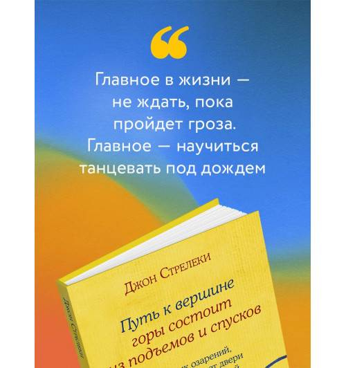 Джон Стрелеки: Путь к вершине горы состоит из подъемов и спусков. Сборник озарений, которые откроют двери новых возможностей #4-6