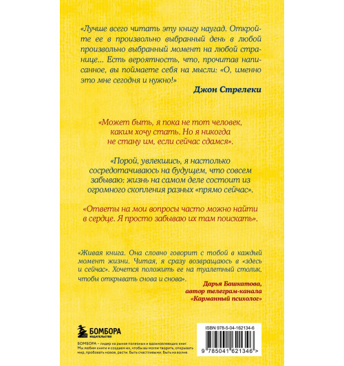 Джон Стрелеки: Что хорошего в красивом пейзаже, если вы не смотрите в окно. Новый сборник озарений о том, что действительно важно-1