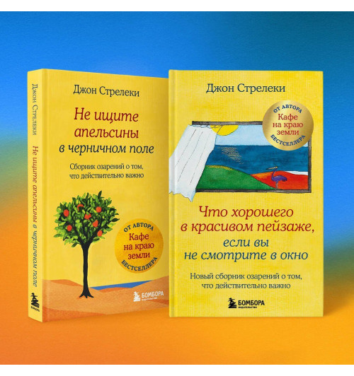 Джон Стрелеки: Что хорошего в красивом пейзаже, если вы не смотрите в окно. Новый сборник озарений о том, что действительно важно-11