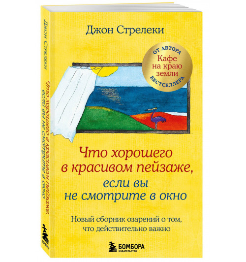 Джон Стрелеки: Что хорошего в красивом пейзаже, если вы не смотрите в окно. Новый сборник озарений о том, что действительно важно-0