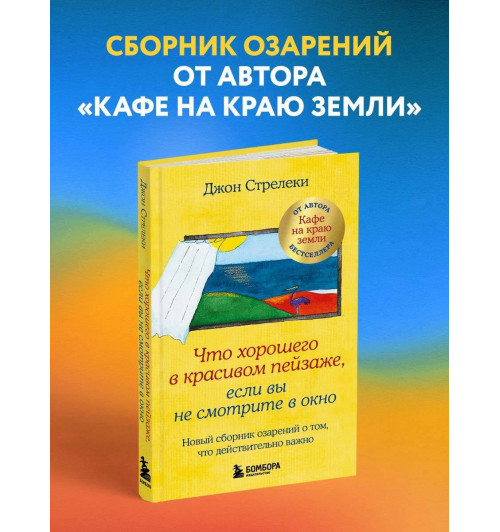 Джон Стрелеки: Что хорошего в красивом пейзаже, если вы не смотрите в окно. Новый сборник озарений о том, что действительно важно-2