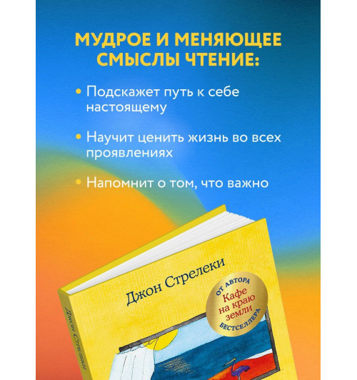 Джон Стрелеки: Что хорошего в красивом пейзаже, если вы не смотрите в окно. Новый сборник озарений о том, что действительно важно-3