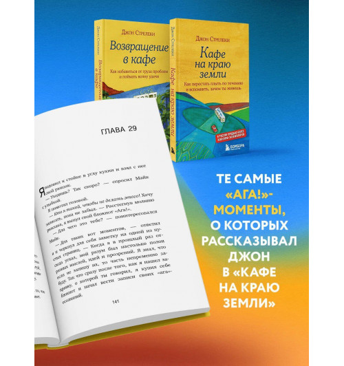 Джон Стрелеки: Что хорошего в красивом пейзаже, если вы не смотрите в окно. Новый сборник озарений о том, что действительно важно-5