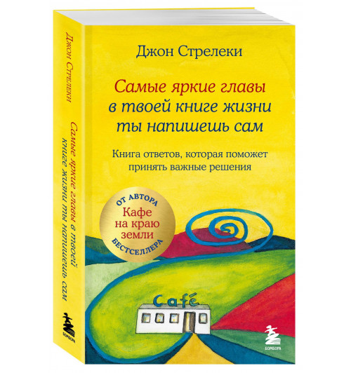Джон Стрелеки: Самые яркие главы в твоей книге жизни ты напишешь сам. Книга ответов, которая поможет принять важные решения-0