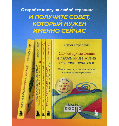 Джон Стрелеки: Самые яркие главы в твоей книге жизни ты напишешь сам. Книга ответов, которая поможет принять важные решения-5