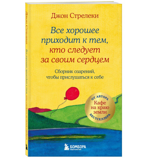 Джон Стрелеки: Все хорошее приходит к тем, кто следует за своим сердцем. Cборник озарений, чтобы прислушаться к себе-0