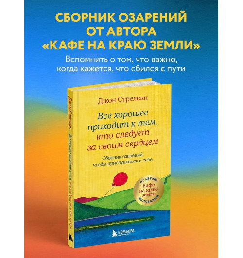 Джон Стрелеки: Все хорошее приходит к тем, кто следует за своим сердцем. Cборник озарений, чтобы прислушаться к себе-2