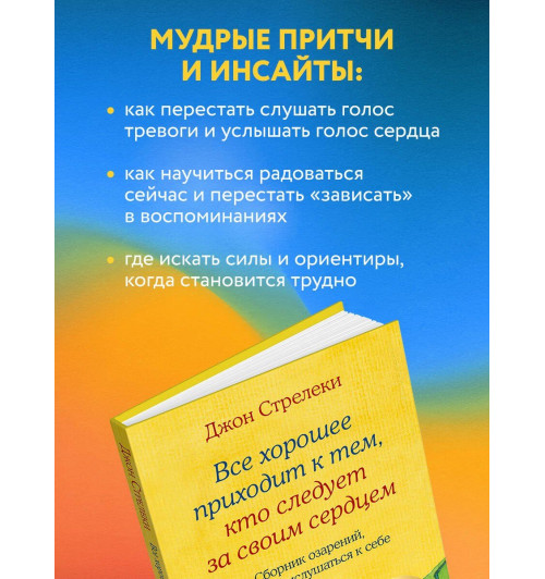 Джон Стрелеки: Все хорошее приходит к тем, кто следует за своим сердцем. Cборник озарений, чтобы прислушаться к себе-3