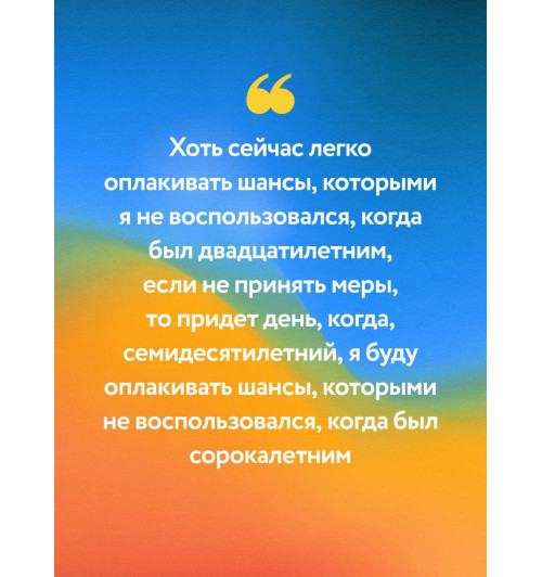 Джон Стрелеки: Все хорошее приходит к тем, кто следует за своим сердцем. Cборник озарений, чтобы прислушаться к себе-6