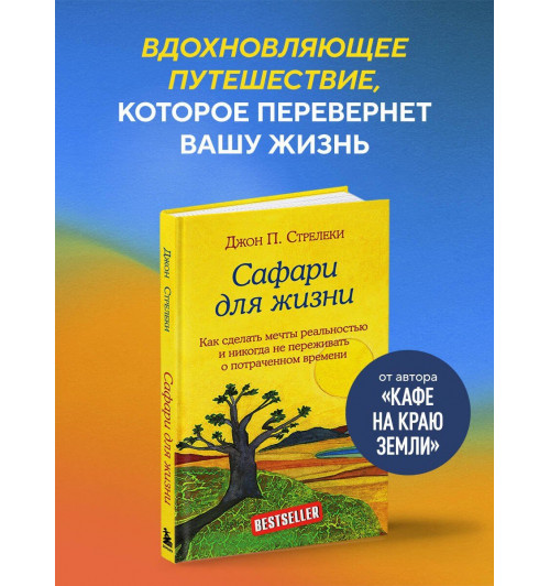 Джон Стрелеки: Сафари для жизни. Как сделать мечты реальностью и никогда не переживать о потраченном времени-2