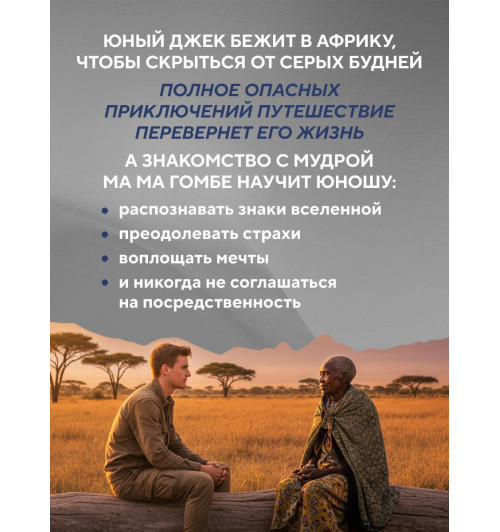 Джон Стрелеки: Сафари для жизни. Как сделать мечты реальностью и никогда не переживать о потраченном времени-3