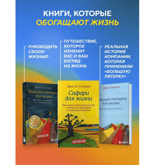 Джон Стрелеки: Сафари для жизни. Как сделать мечты реальностью и никогда не переживать о потраченном времени-5