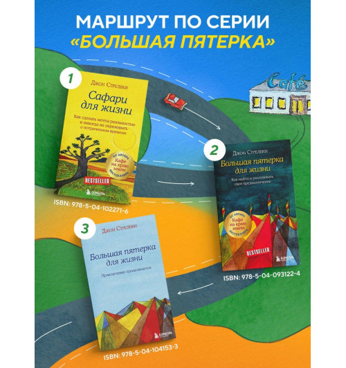 Джон Стрелеки: Сафари для жизни. Как сделать мечты реальностью и никогда не переживать о потраченном времени-6