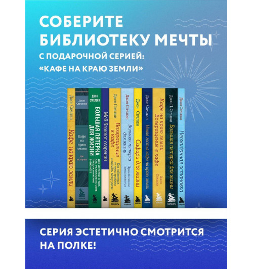 Джон Стрелеки: Большая пятерка для жизни. Как найти и реализовать свое предназначение-9
