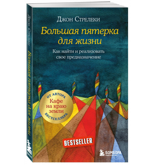 Джон Стрелеки: Большая пятерка для жизни. Как найти и реализовать свое предназначение-0