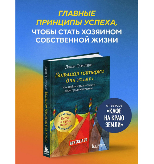 Джон Стрелеки: Большая пятерка для жизни. Как найти и реализовать свое предназначение-2