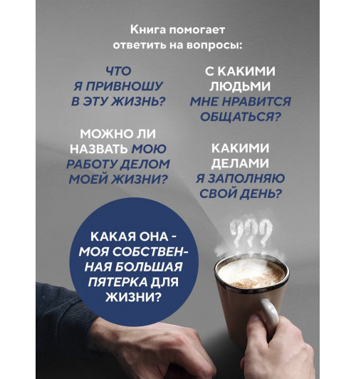 Джон Стрелеки: Большая пятерка для жизни. Как найти и реализовать свое предназначение-4
