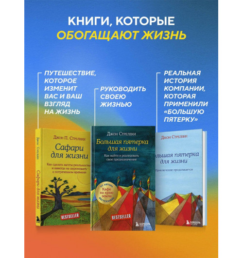 Джон Стрелеки: Большая пятерка для жизни. Как найти и реализовать свое предназначение-6
