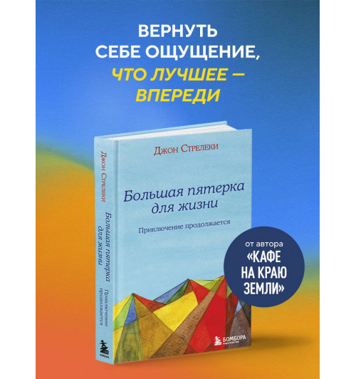 Джон Стрелеки: Большая пятерка для жизни: приключение продолжается-2