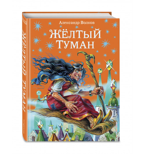 Александр Волков: Жёлтый туман. (Книга 5)-0