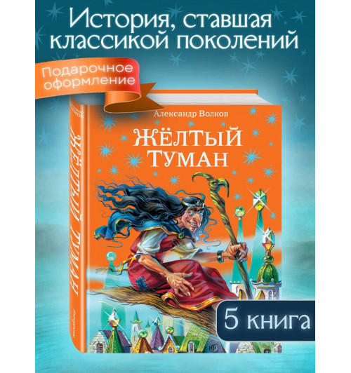 Александр Волков: Жёлтый туман. (Книга 5)-2