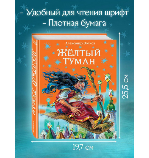 Александр Волков: Жёлтый туман. (Книга 5)-4