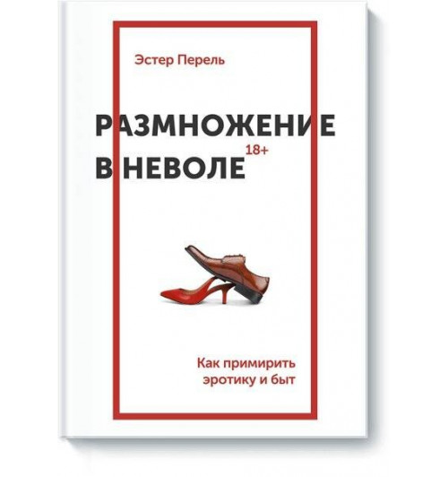 Эстер Перель: Размножение в неволе Эстер Перель: Размножение в неволе-0