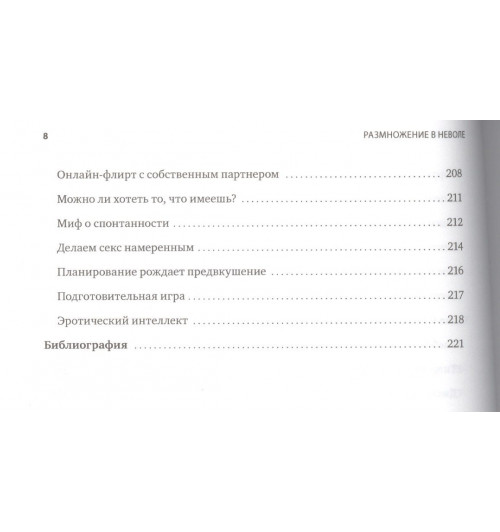 Эстер Перель: Размножение в неволе-5