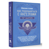 Михаил Агеев: Как подружиться с ангелами. Практическое руководство для заядлых скептиков, матерых эзотериков и лично для тебя Михаил Агеев: Как подружиться с ангелами. Практическое руководство для заядлых скептиков, матерых эзотериков и лично для тебя