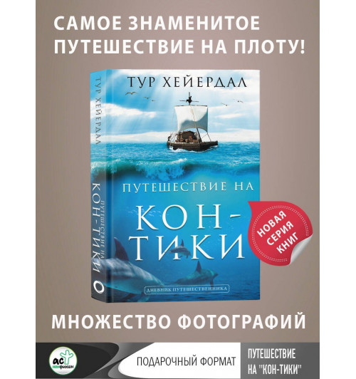 Тур Хейердал: Путешествие -2