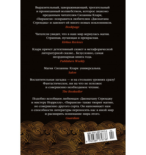 Сюзанна Кларк: Пиранези-1