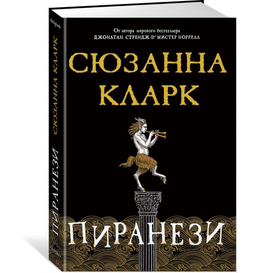 Сюзанна Кларк: Пиранези Сюзанна Кларк: Пиранези-0